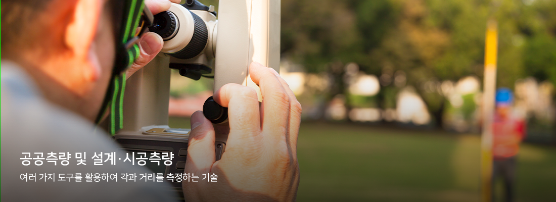 여러 가지 도구를 활용하여 각과 거리를 측정하는 기술